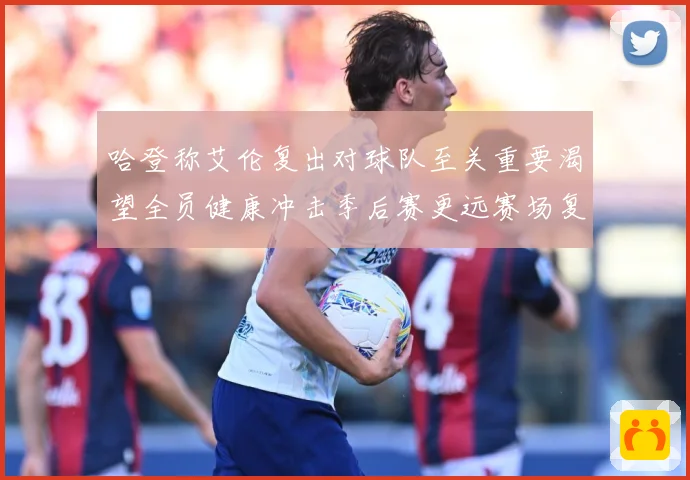 哈登称艾伦复出对球队至关重要渴望全员健康冲击季后赛更远赛场复盘：最新赛事动态与深度分析