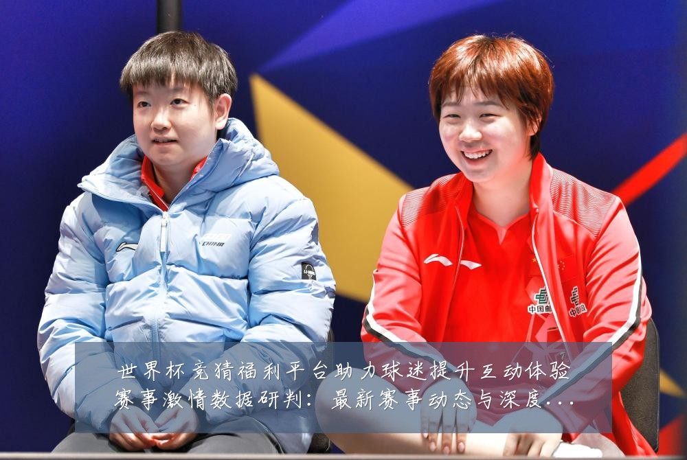 世界杯竞猜福利平台助力球迷提升互动体验赛事激情数据研判:最新赛事动态与深度分析