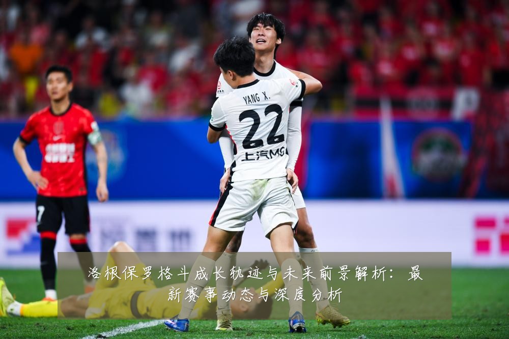 洛根保罗格斗成长轨迹与未来前景解析:最新赛事动态与深度分析