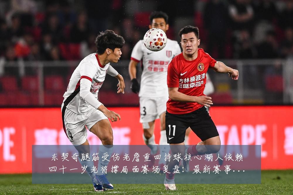 东契奇腿筋受伤老詹重回持球核心湖人依赖四十一岁老将撑局面赛场复盘:最新赛事动态与深度分析