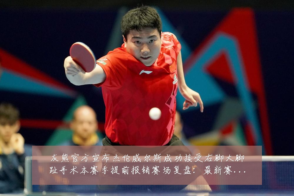 灰熊官方宣布杰伦威尔斯成功接受右脚大脚趾手术本赛季提前报销赛场复盘：最新赛事动态与深度分析