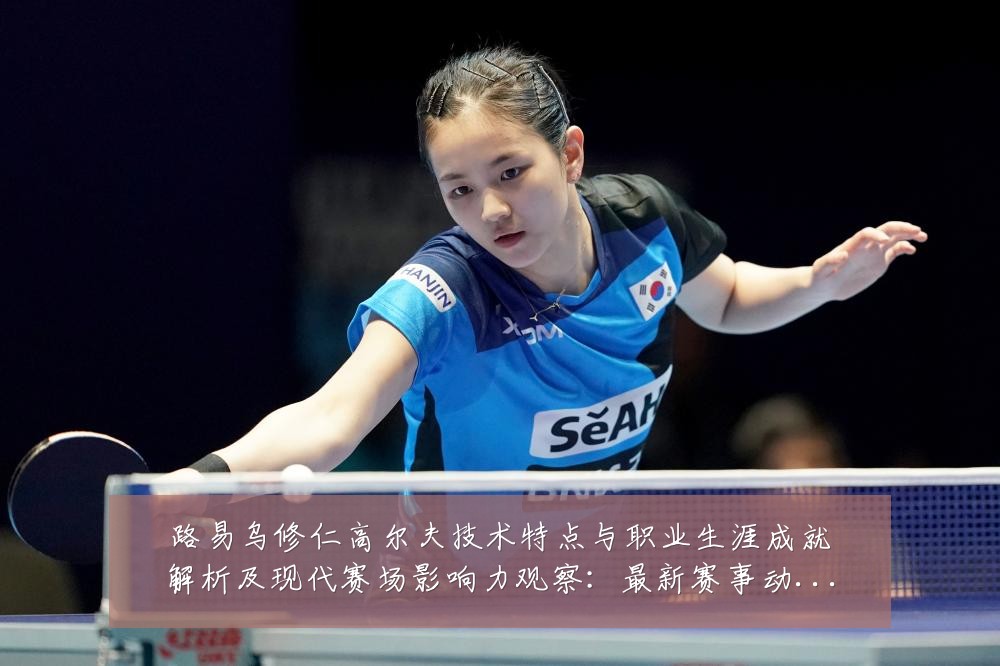 路易乌修仁高尔夫技术特点与职业生涯成就解析及现代赛场影响力观察:最新赛事动态与深度分析