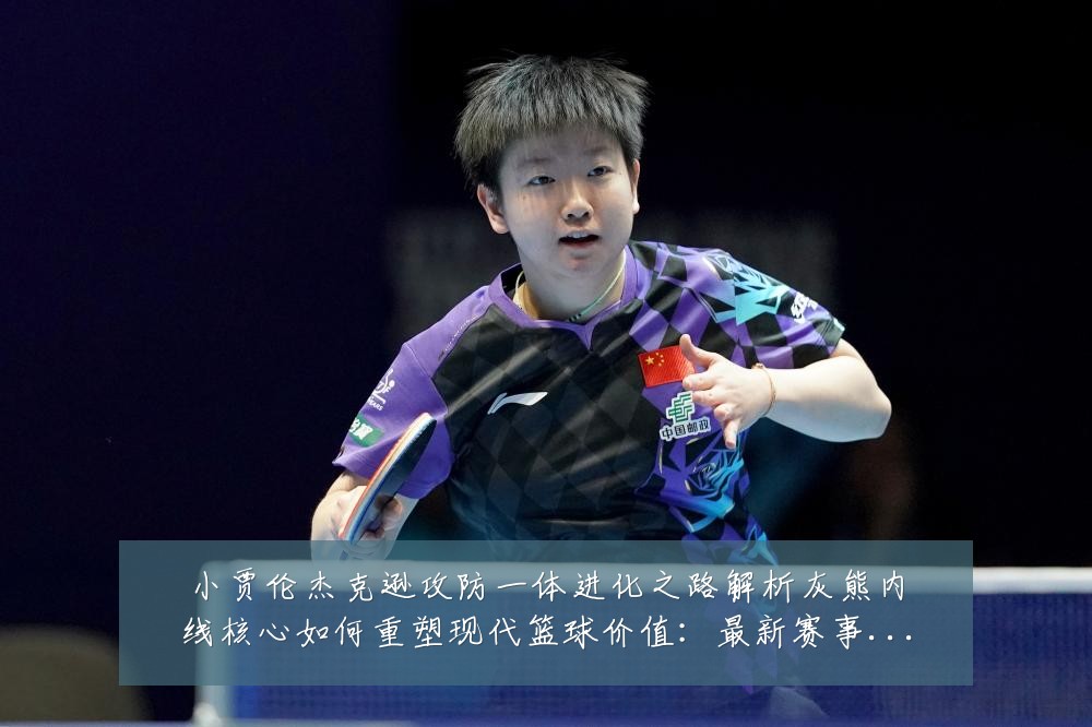 小贾伦杰克逊攻防一体进化之路解析灰熊内线核心如何重塑现代篮球价值：最新赛事动态与深度分析